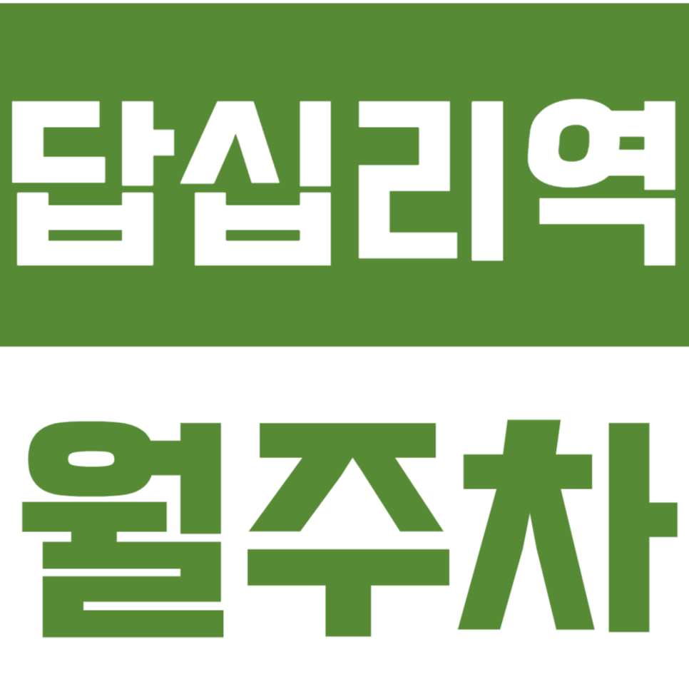 답십리역 월주차_거주자 안성맞춤 야간 주차 이용해 보세요!