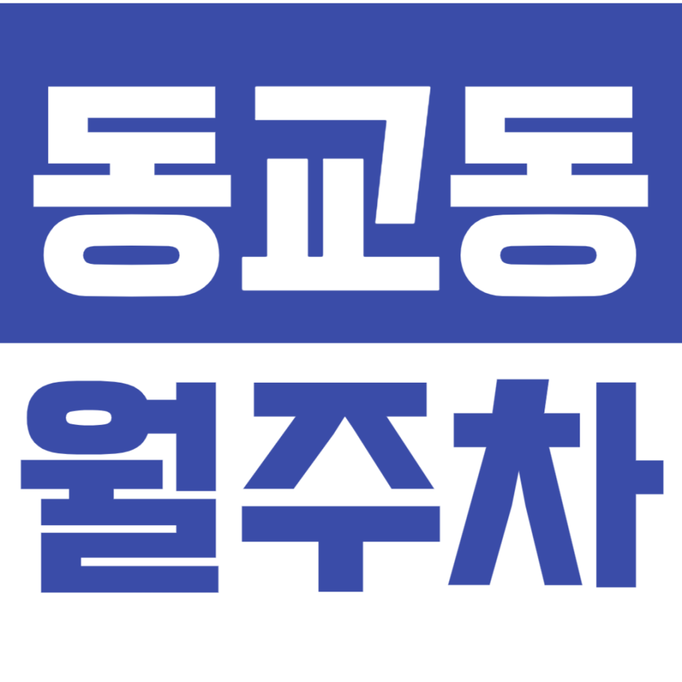 동교동 월주차_홍대입구역&망원역 더블 역세권 주차장 이용방법! 대표 이미지