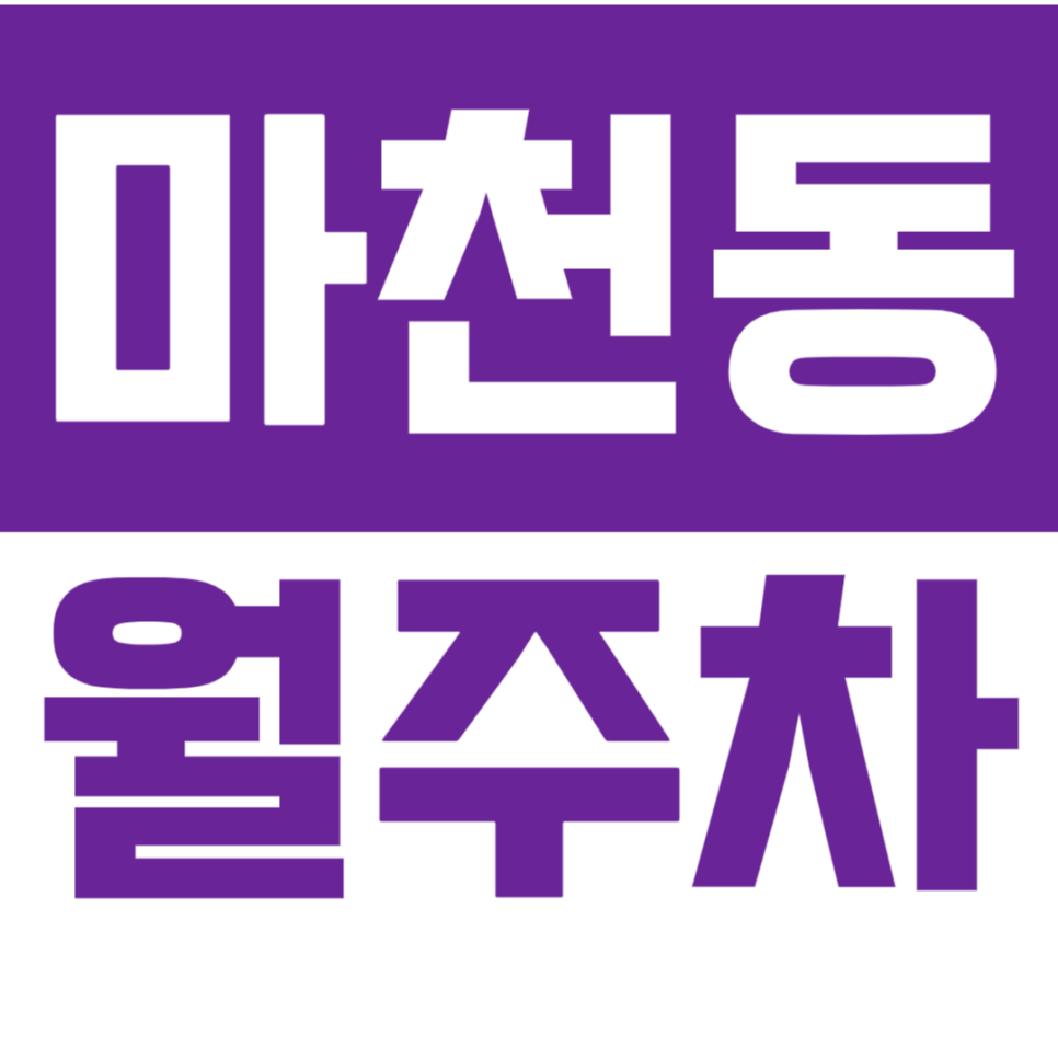 마천동 월주차_마천공원 인근 가성비 주차장 선착순 1분만 모집합니다!
