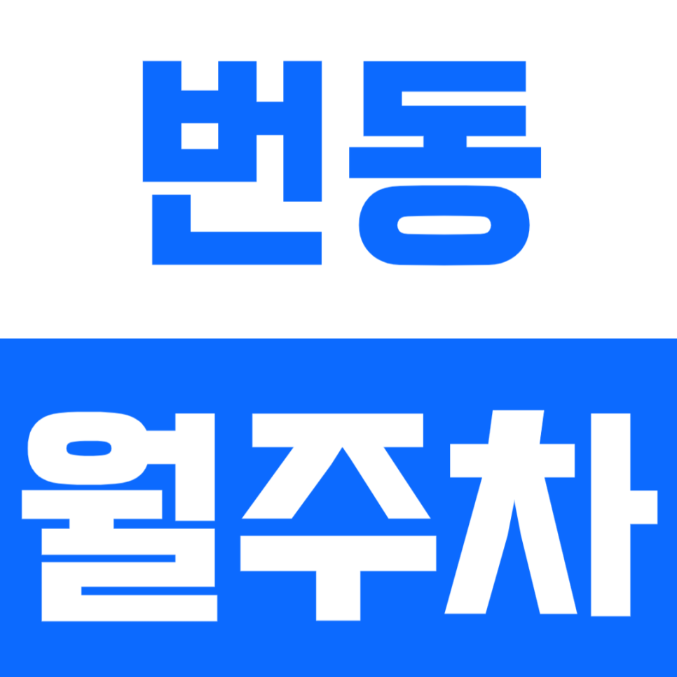 번동 월주차_ 10만원대 한달이 편한 24시 월주차장!