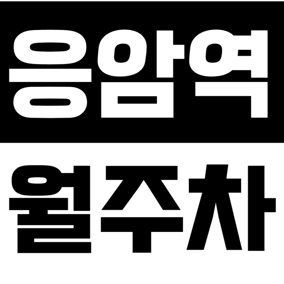 응암역 월주차_역세권 주차장을 저렴하게 이용하는 방법!
