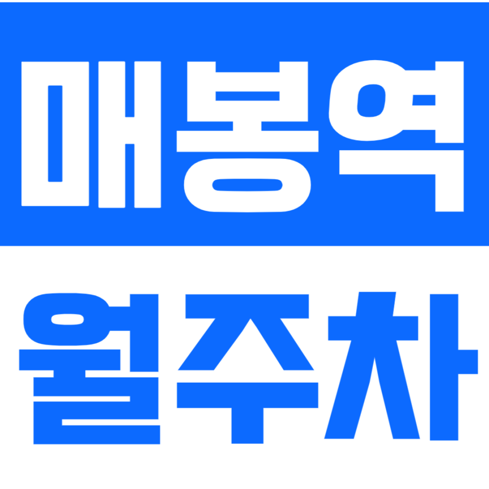매봉역 월주차_역세권 장기주차 주차장을 찾고 계시는 분 *클릭*