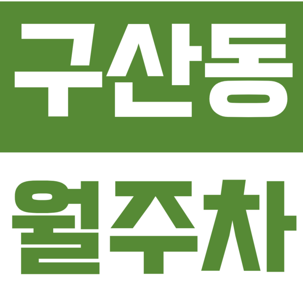 구산동 월주차_ *직장인 추천* 8만원대 이용가능한 월주차장이 있다고? 대표 이미지