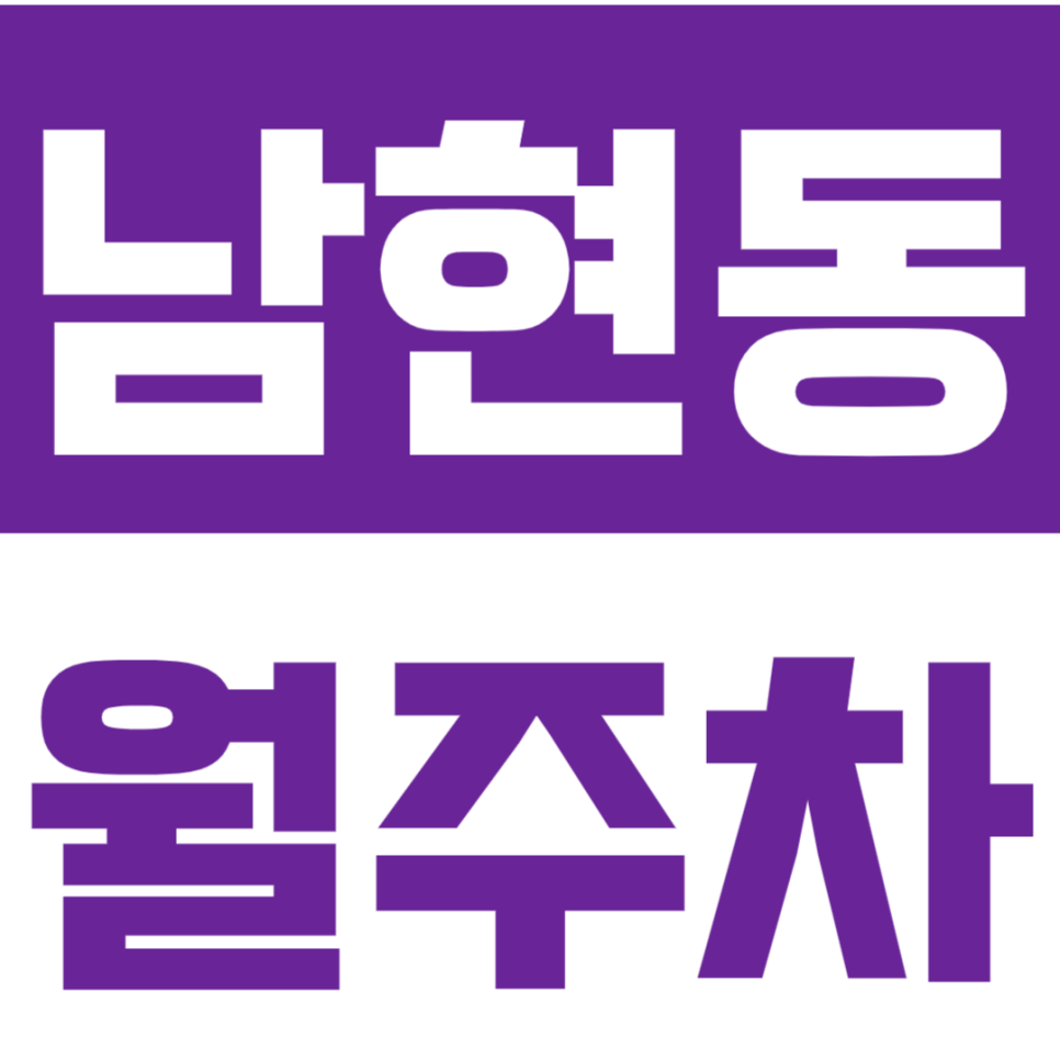 남현동 월주차_ 사당역 더블역세권 10만원대에 24시간 편하게