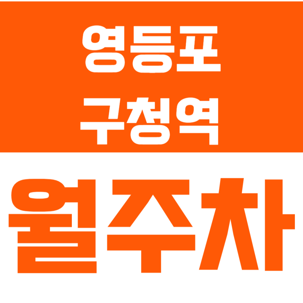 영등포구청역 월주차_"도보3분" 10만원대 이용가능한 주차장 정보