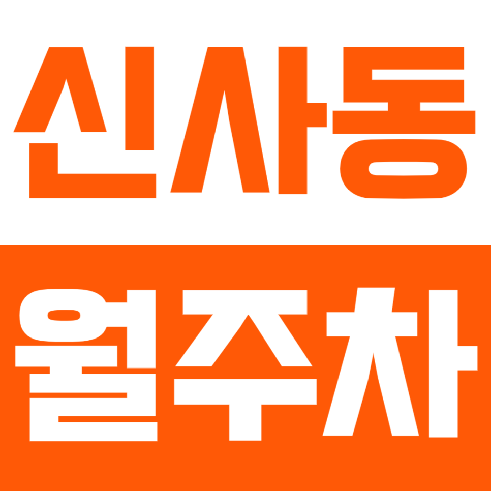 신사동 월주차_"누데이크 신사"인근 지정석으로 주차하는 유일한 바업