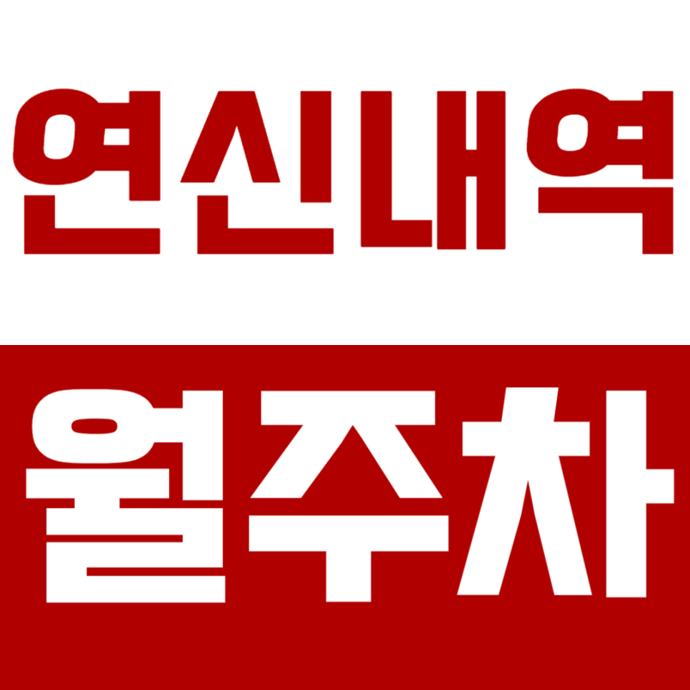 연신내역 월주차_10만원으로 이용 가능한 초특가 주차장!