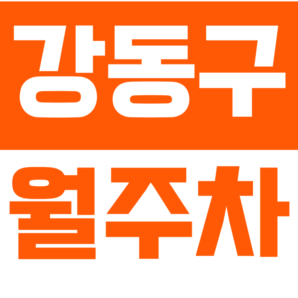 [신규] 강동구 월주차_강동 중심지 인기 주차장 4면 소개 선착순 모집