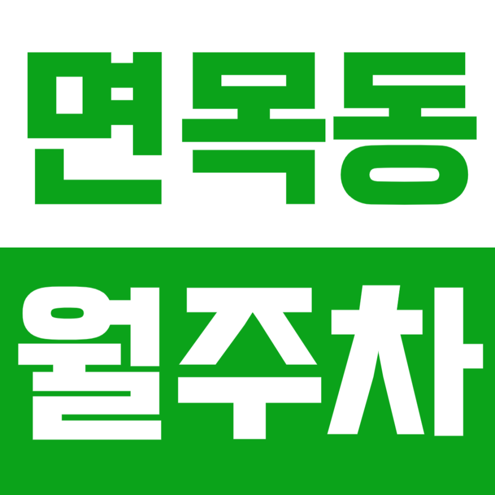 [신규] 면목동 월주차_사가정역 4번 출구 도보 2분 초역세권 기계식 주차장
