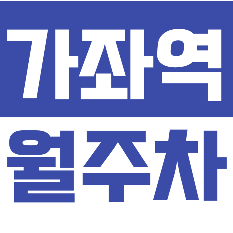 가좌역 월주차_역세권 24시간 주차장을 저렴하게 이용하는 방법! 대표 이미지