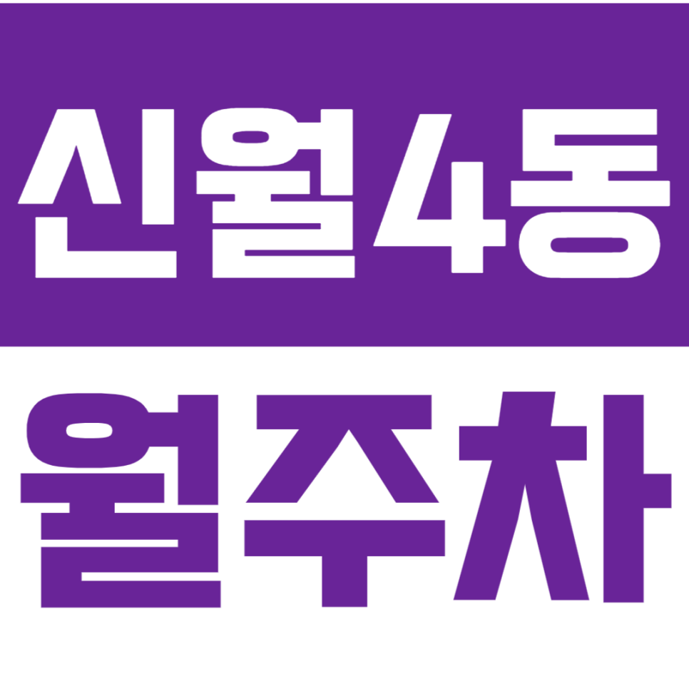신월4동 월주차_ "강신중학교" 인근 주차편한 기계식 월주차장
