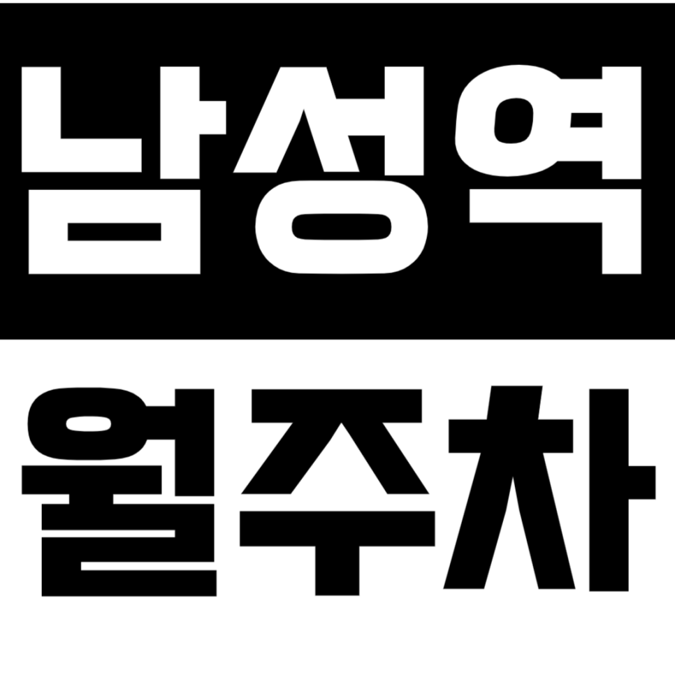 남성역 월주차_남성역 인근 직장인 전용 주차장을 주만사가 준비했습니다! 대표 이미지
