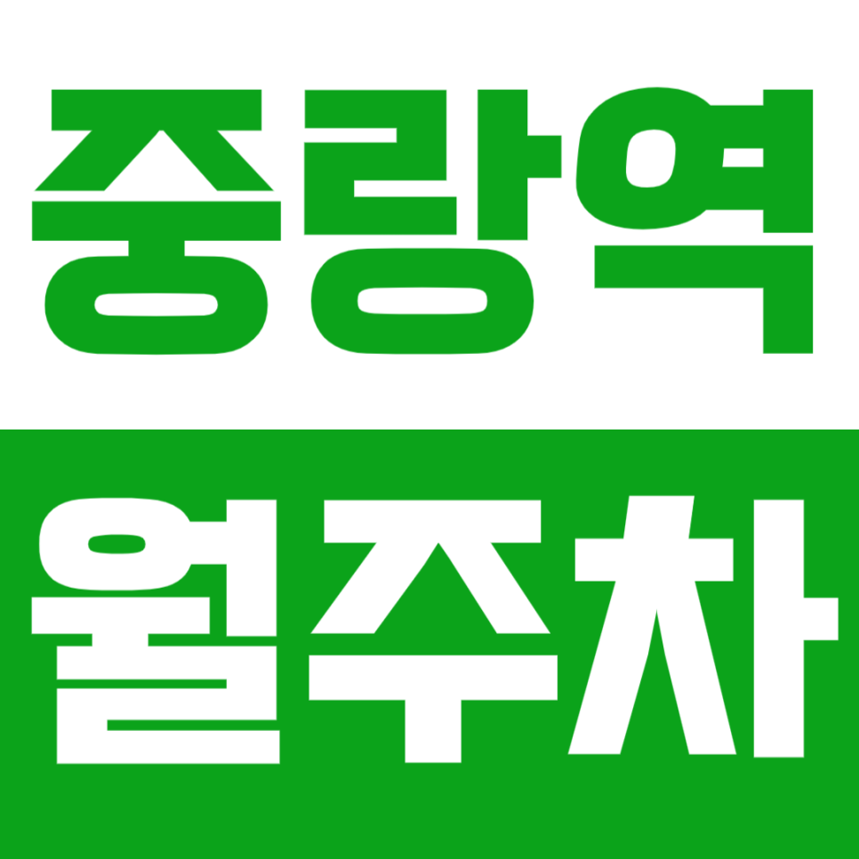 중랑역 월주차_도보3분 24시간이 편한 월주차장 정보