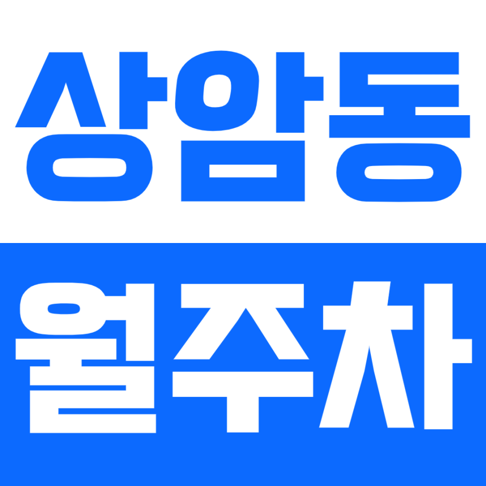 상암동 월주차_월드겁 경기장역 인근 가성비 주차장을 소개합니다! 대표 이미지