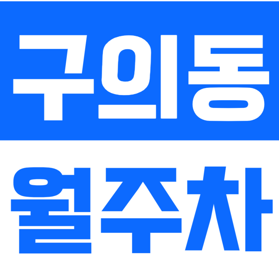 구의동 월주차_아차산 배수지 인근 직장인 전용 주차장 소개 대표 이미지
