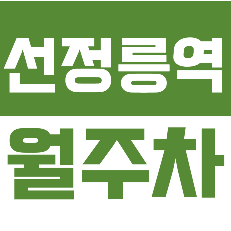 선정릉역 월주차_역세권 24시간 주차장 이용하실 분 선착순 1명!
