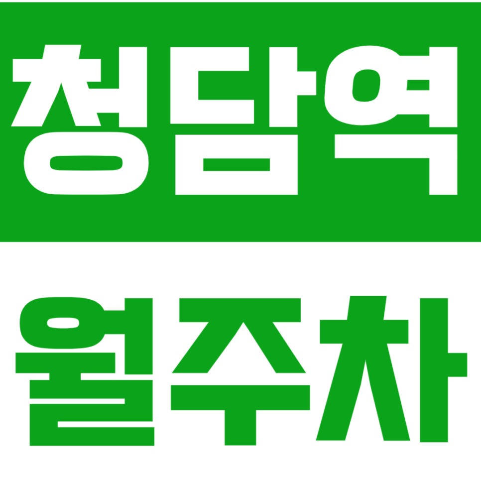 [신규] 청담역 월주차_ 청담동거리 인근 단일주차로 편하게 주차하세요 대표 이미지