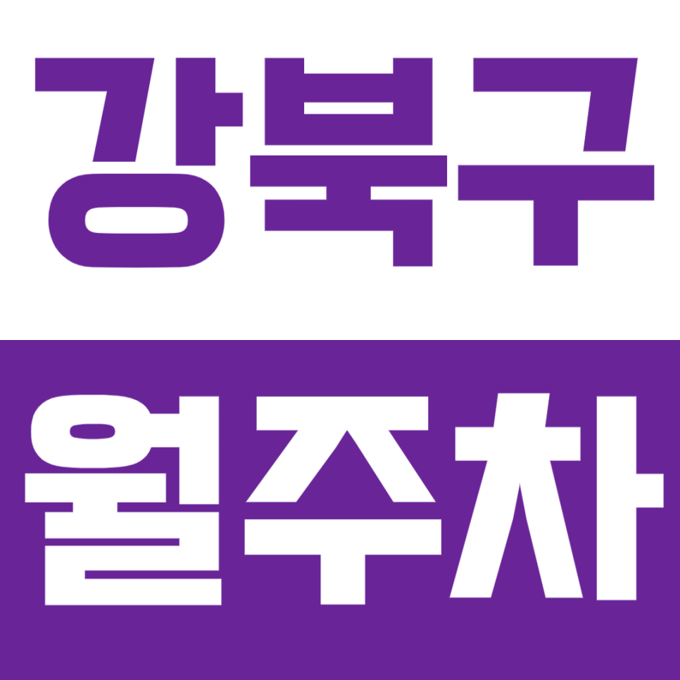 [신규]강북구 월주차_수유동 주차 고민을 해결할 24시 월주차장 대표 이미지