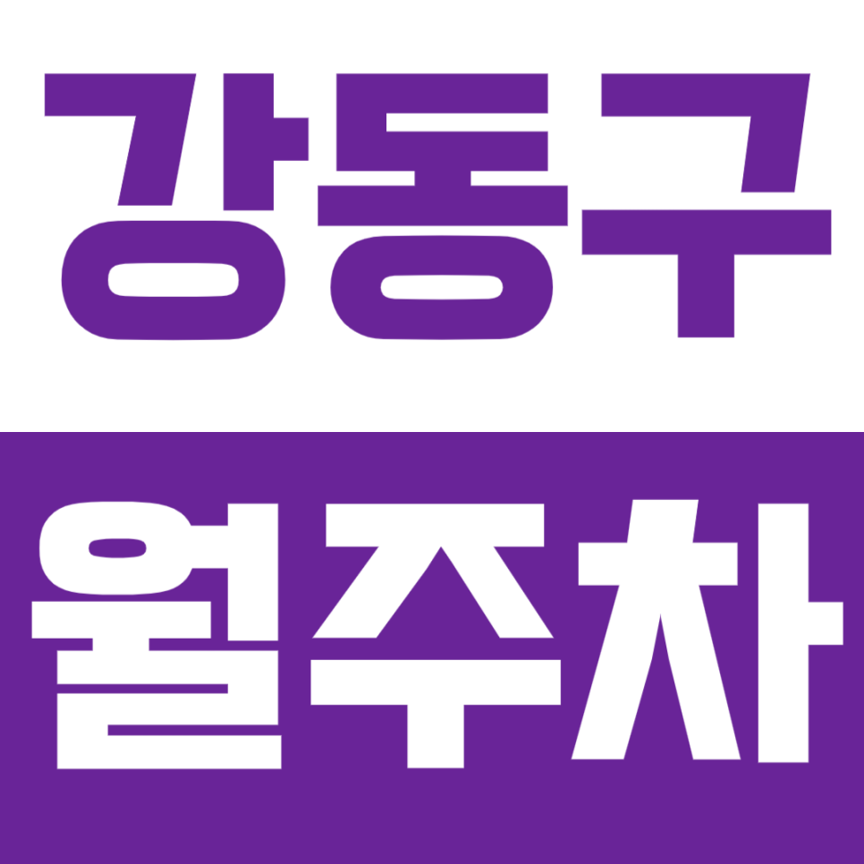 [신규]강동구 월주차_굽은다리역ㅣ천호역 24시 편리한 주차장