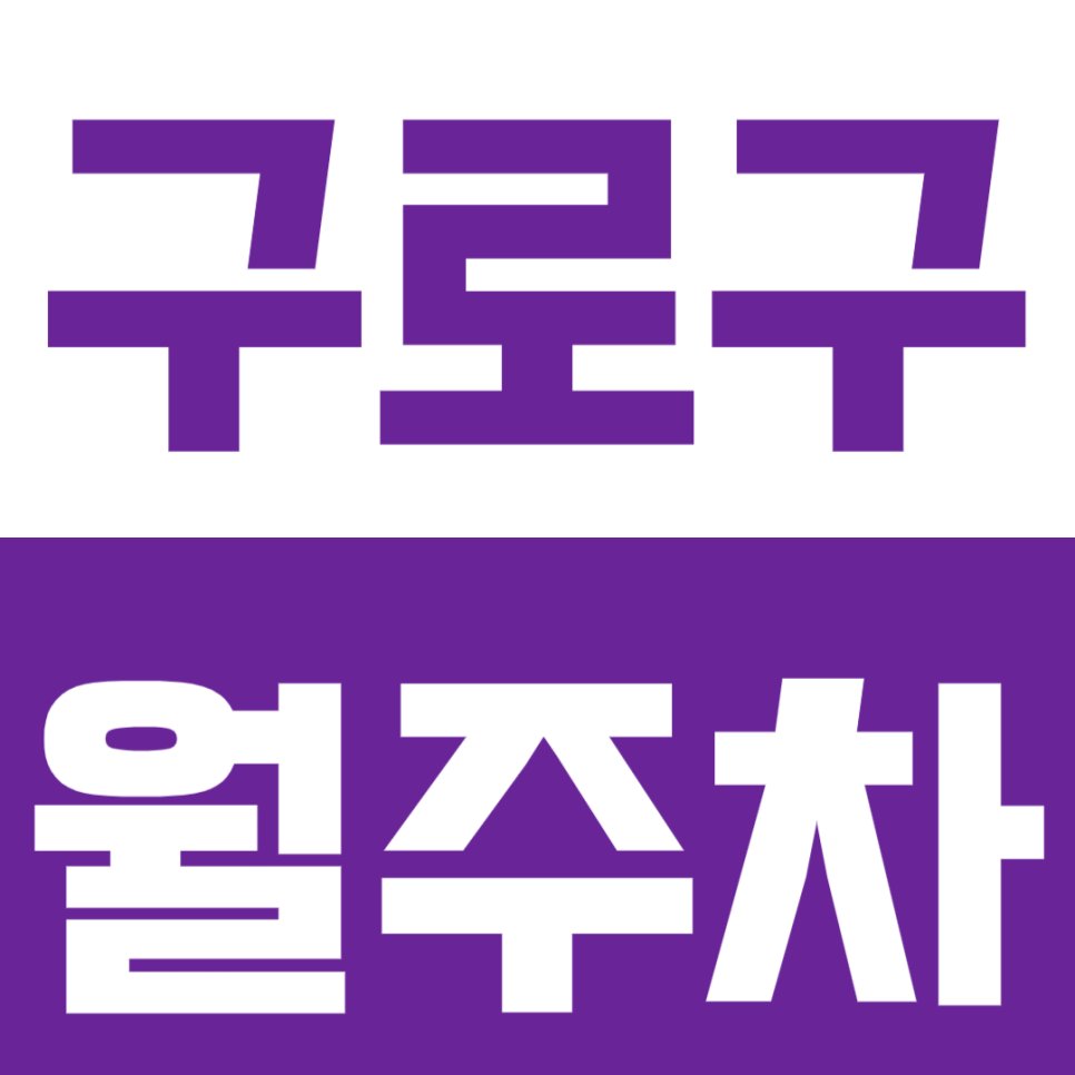 구로구 월주차_ 구로NC백화점 인근 차단기 설치로 안전주차가능
