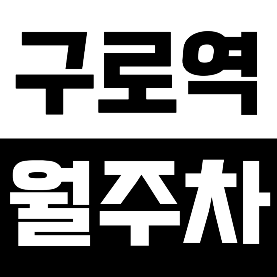 구로역 월주차_ "도보3분" 차단기 설지 안심가능한 주차장