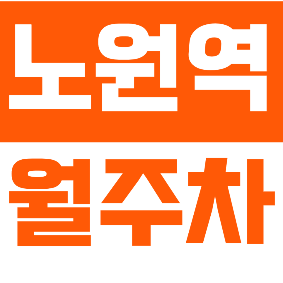 노원역 월주차_장점만 모아놓은 월주차장 선착순 1명 이용 가능 대표 이미지