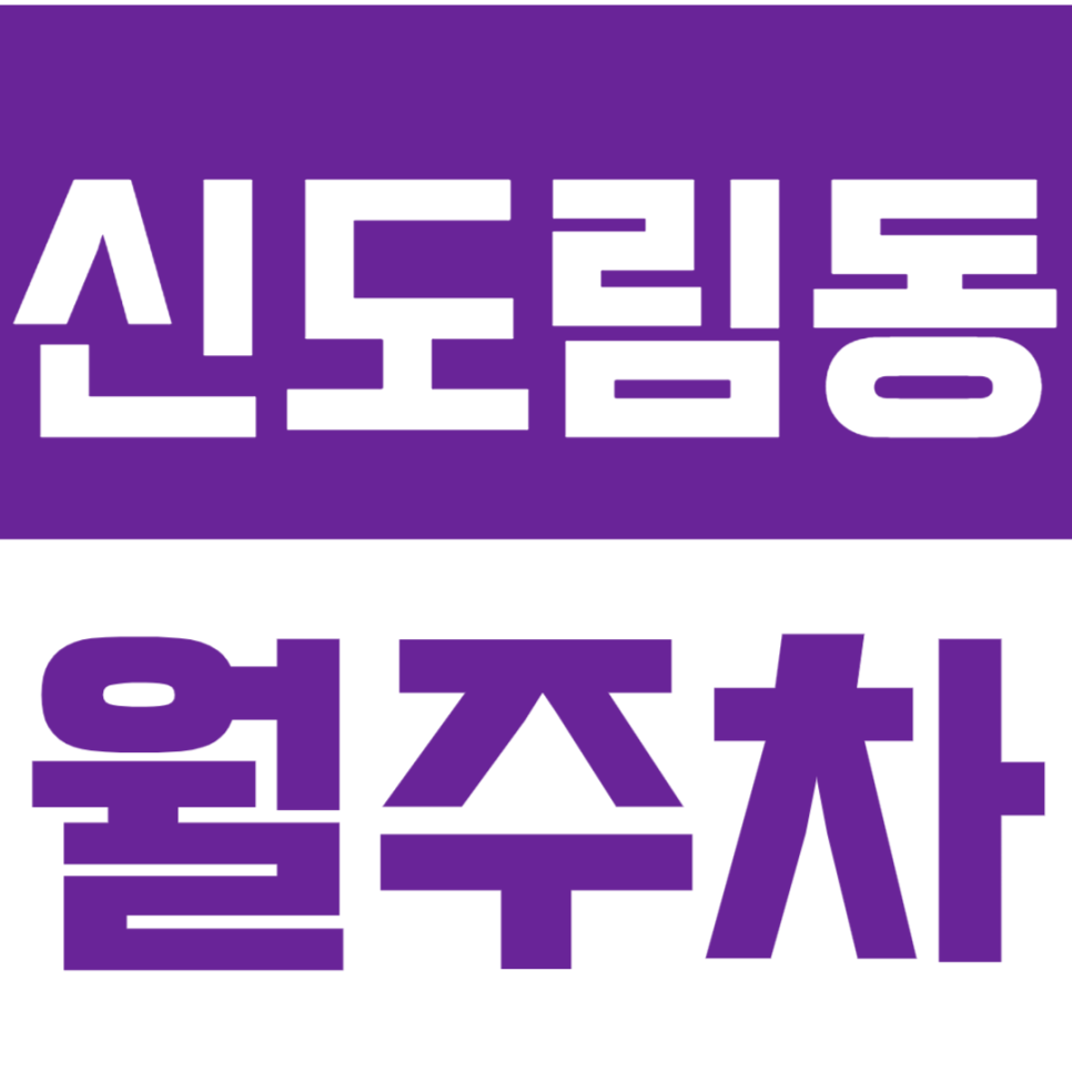 신도림동 월주차_더링크호텔 인근 24시 기계식 주차장 정보 대표 이미지