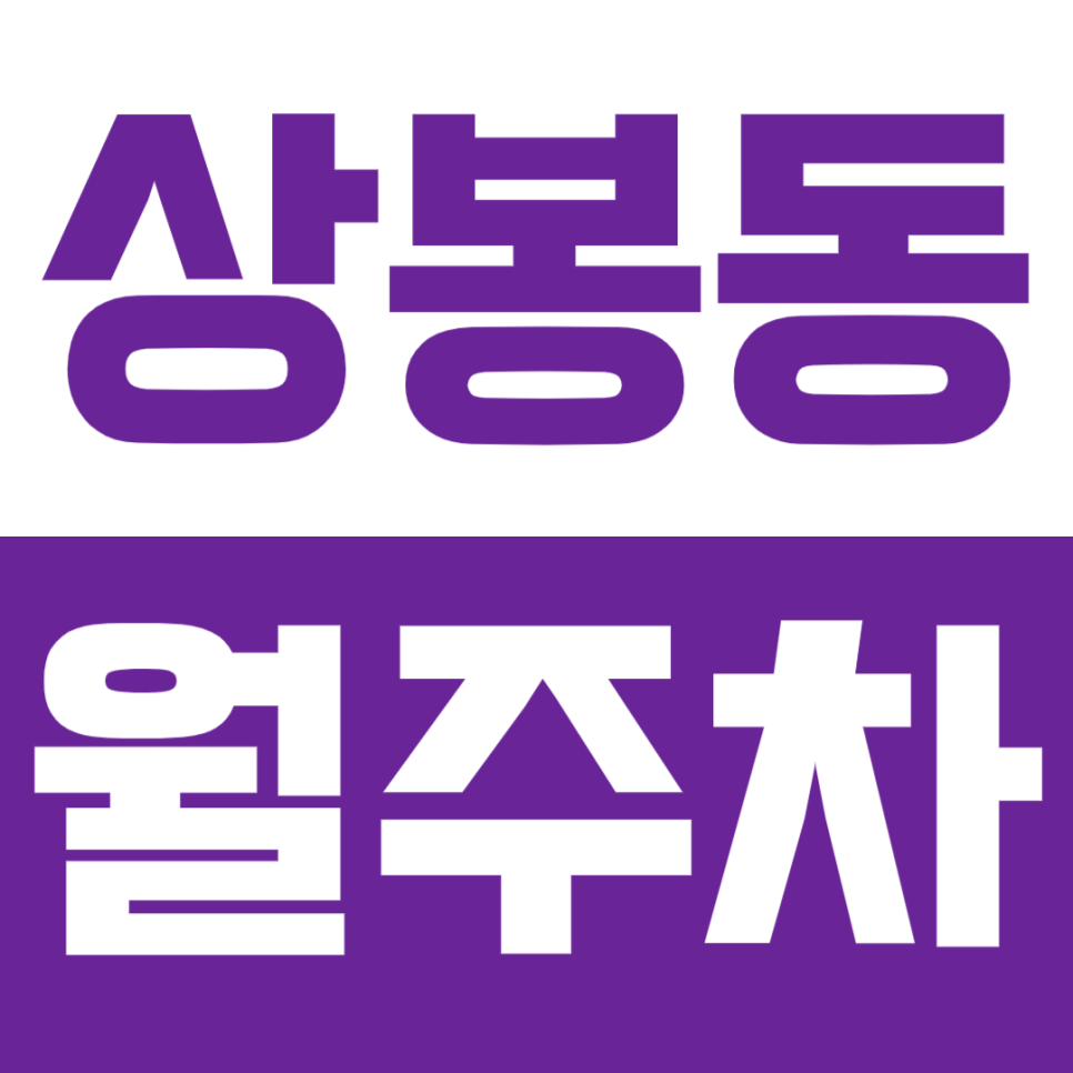 [신규]상봉동 월주차_중랑구에서 조건에 맞는 주차장을 골라보세요!