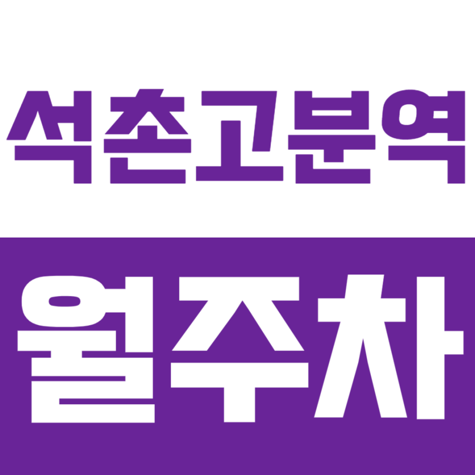 [신규]석촌고분역 월주차_역세권 주차장을 쉽게 이용하는 방법! 대표 이미지
