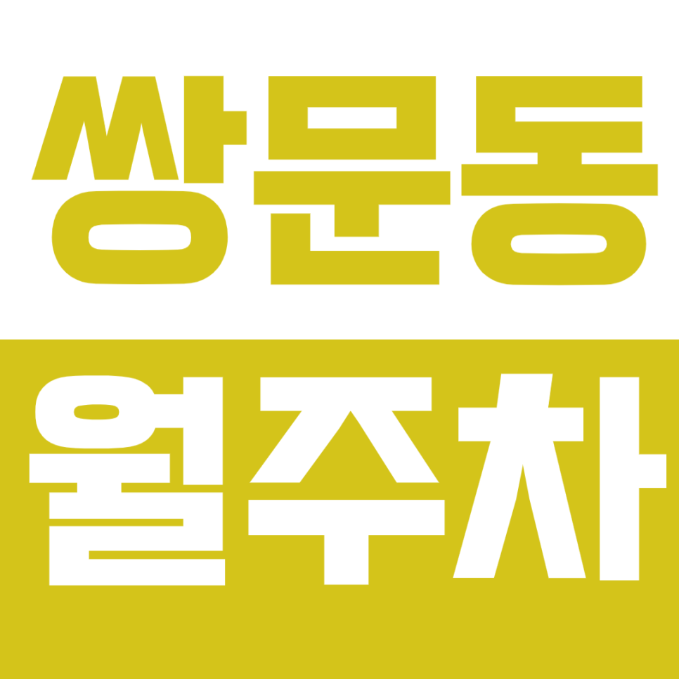 [신규]쌍문동 월주차_4.19민주묘지역 인근 놓치면 안 될 10만원 월주차!