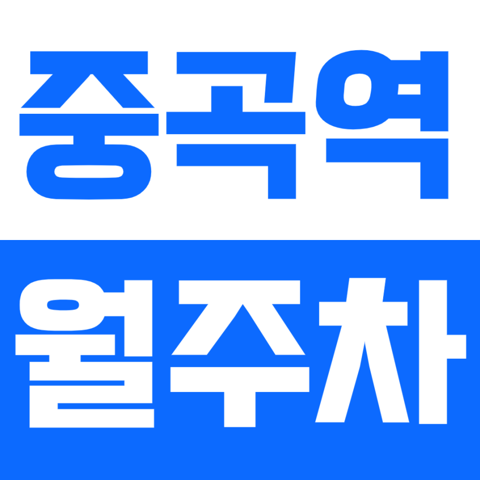중곡역 월주차_2번출구 인근 평일,주말 모두 이용가능!