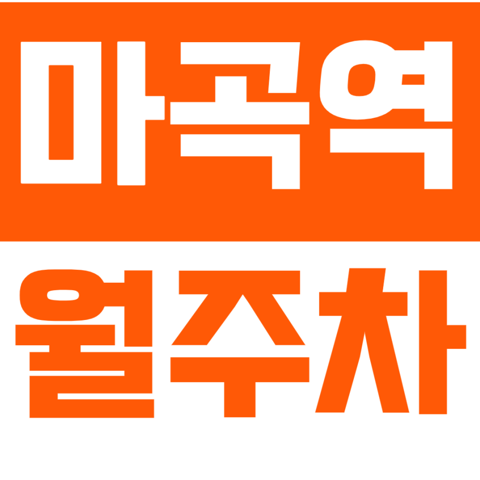마곡역 월주차_역세권 24시간 주차장을 쉽게 이용해 보세요! 대표 이미지