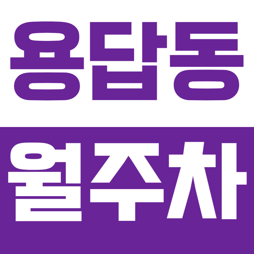 용답동 월주차_서울 용답초등학교 인근 주차장 정보