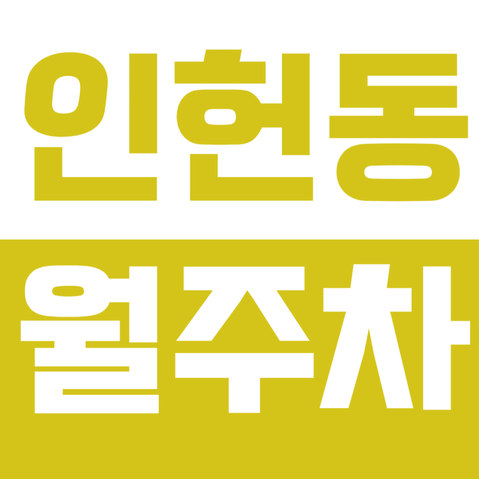 인헌동 월주차_인헌중학교 인근 24시간 가성비 주차장 소개