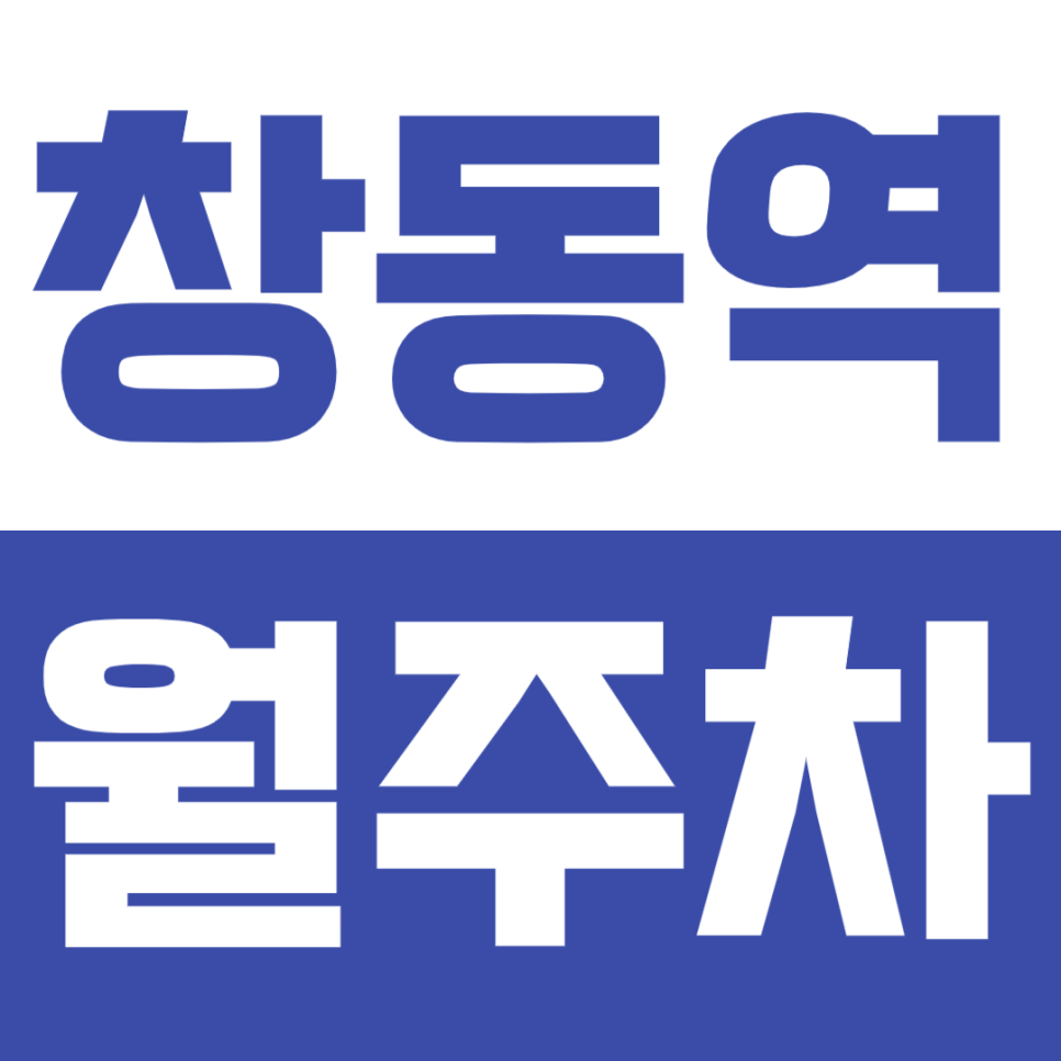 창동역 월주차_2번 출구 SUV 가능한 24시 월주차 이용하세요 대표 이미지