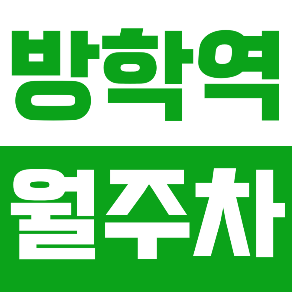 방학 월주차_ 방학역 근처 지정석으로 주차 가능한 월주차장 대표 이미지