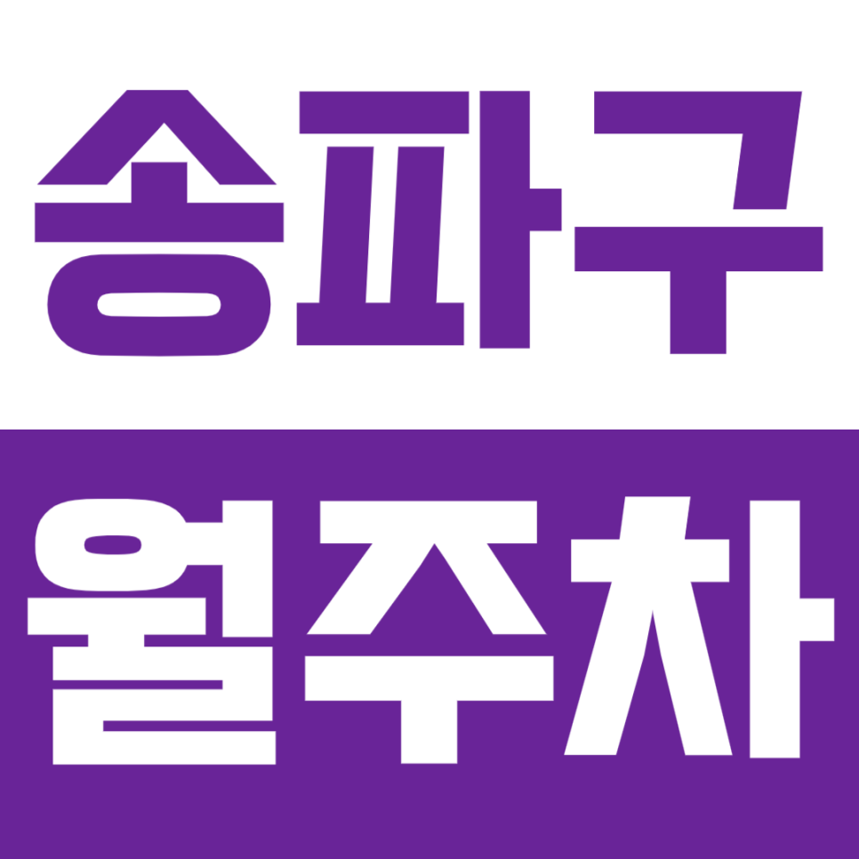 [신규]송파구 월주차_나에게 맞는 주차장 한눈에 알아보기!