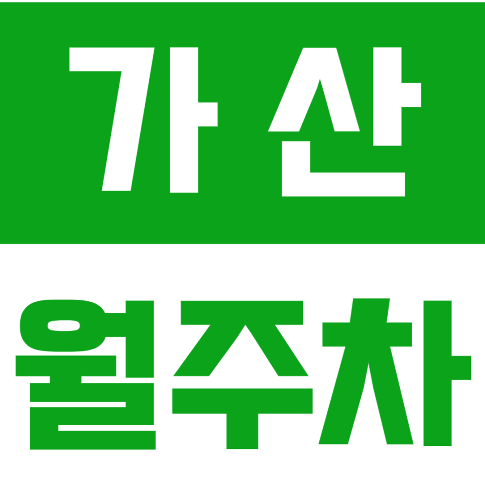가산 월주차_가산디지털단지역 도보5분 | 24시 전일제 | 단일주차 정보 대표 이미지
