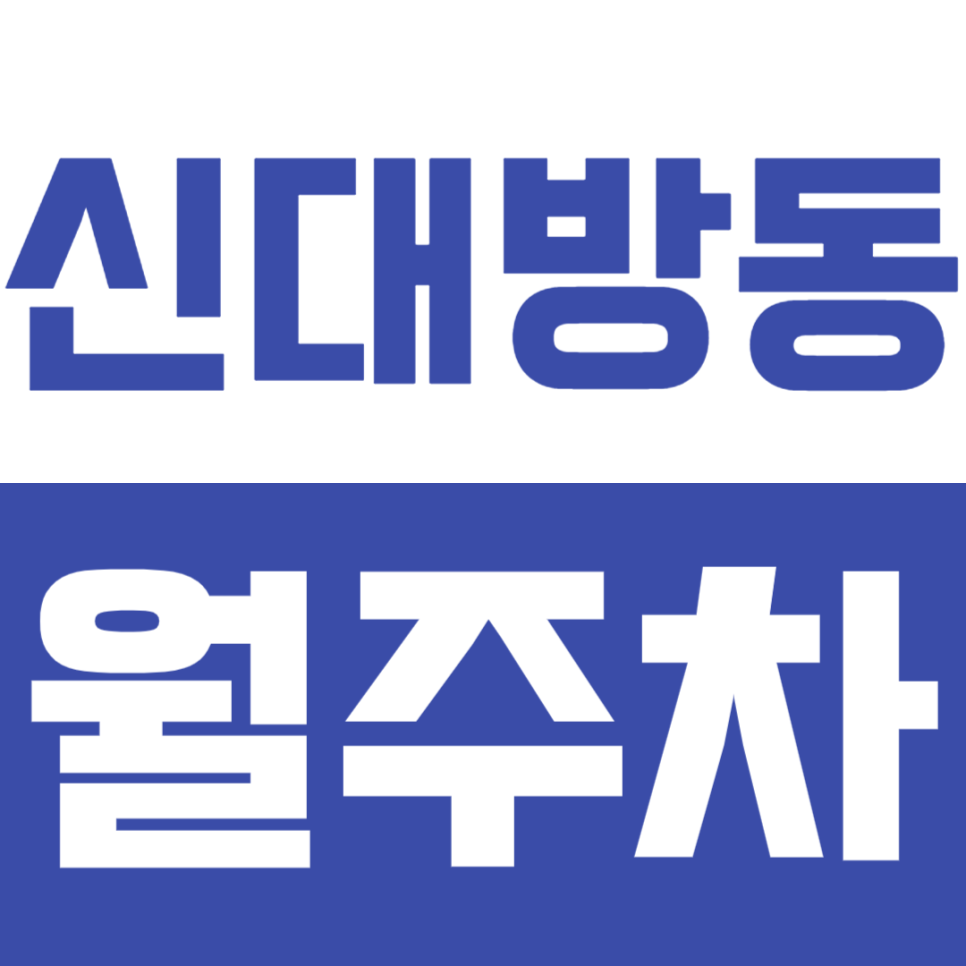 신대방동 월주차_지정석으로 주차 고민 해결하는 보라매역 인근 월주차장