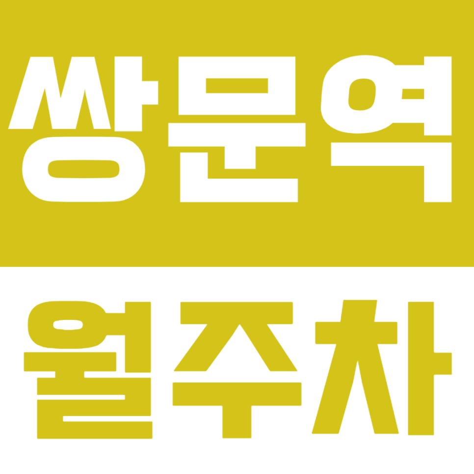 쌍문역 월주차_4번 출구 인근 10만원 초반으로 합리적인 소비 가능한 월주차장