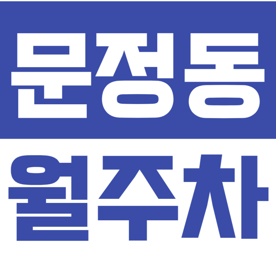 [신규] 문정동 월주차_2번출구 초역세권 인기 월주차장 서두르세요!