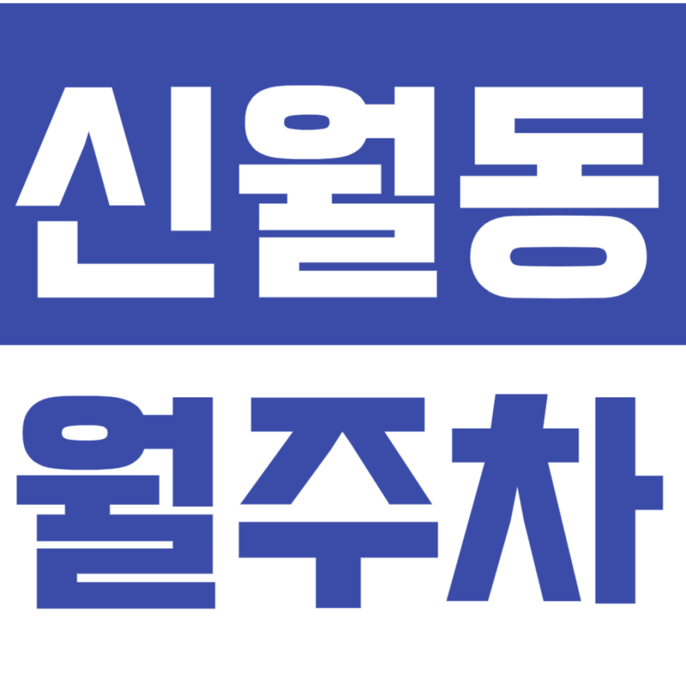 [신규] 신월동 월주차_"신영시장" 인근 월10만원대 인기 단일주차장!