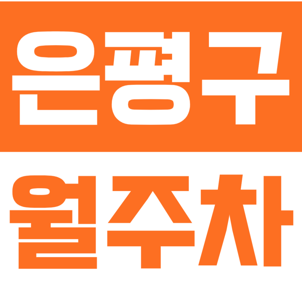 [신규] 은평구 월주차_은평구 인기주차장 선착순 모집 | 단일주차 | 월10만원대 대표 이미지