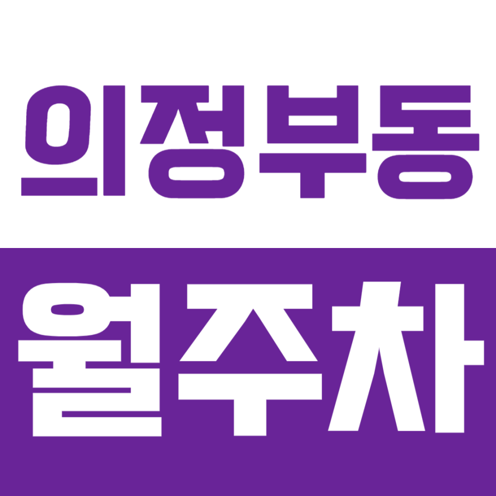 [신규] 의정부동 월주차_의정부동에서 초저렴한 가격으로 고민해결도와드려요