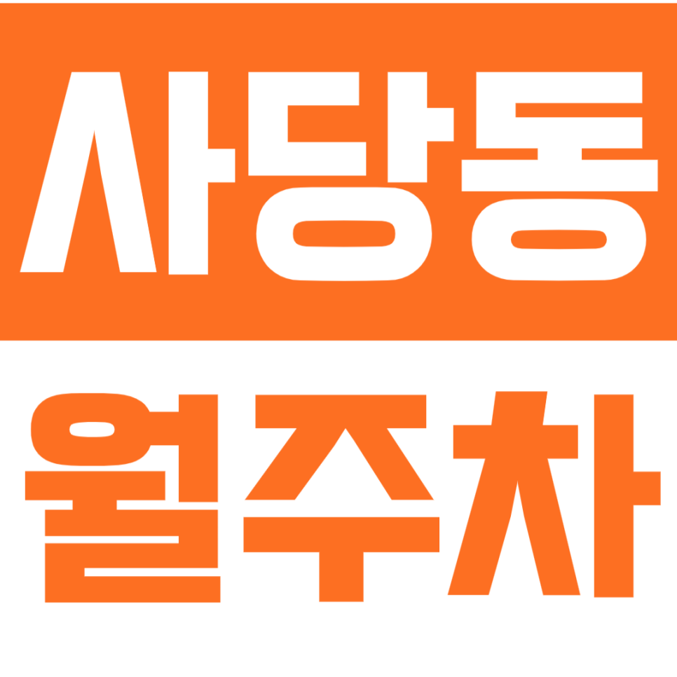 사당동 월주차_ 사당역 10번출구 인근 24시주차장 선착순 마감