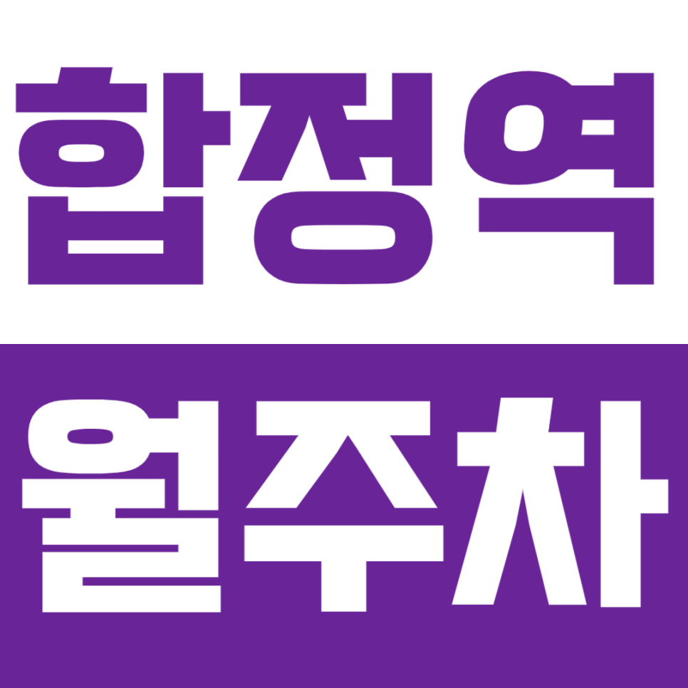 합정역 월주차_8번 출구 인근 기계식 월주차로 주차 고민 해결!