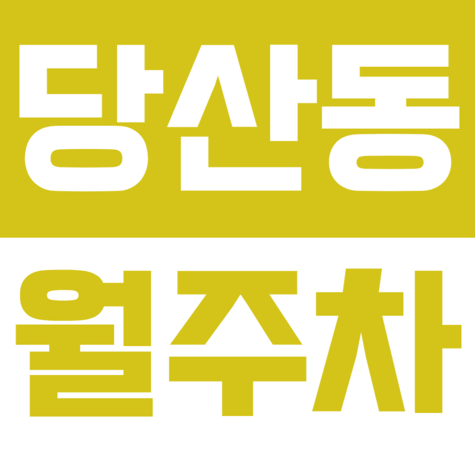 당산동 월주차_당산역 인근 지정석으로 나만의 주차장 이용하세요! 대표 이미지