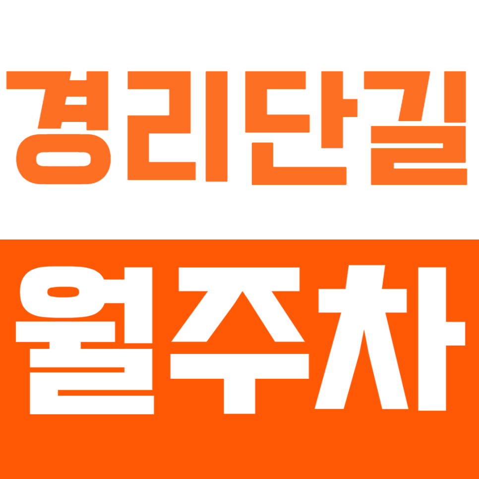 경리단길 월주차_핫플레이스 경리단길에서 쉽게 주차하는 방법! 대표 이미지