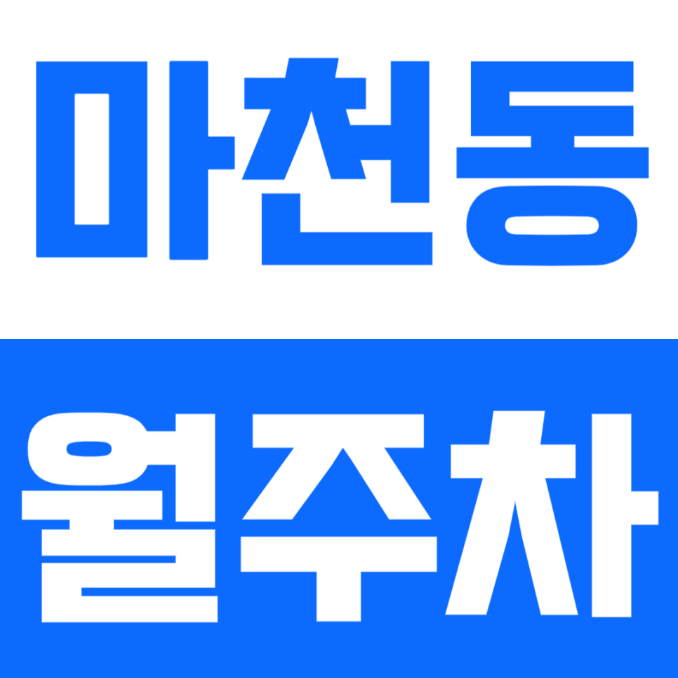 마천동 월주차_누에 머리공원 인근 주차장으로 주차문제 해결 대표 이미지