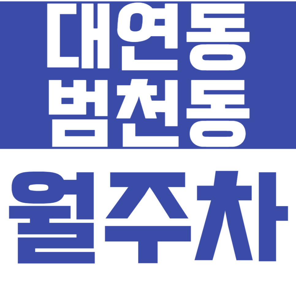 [신규]대연동/범천동 월주차_원하는 조건의 주차장을 선택해 보세요! 대표 이미지